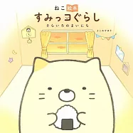 San-X角落生物貓繪本：天空色的每一天