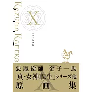 金子一馬畫集 10
