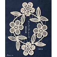 三輪浦綠羅馬尼亞傳統蕾絲編織教學圖解集