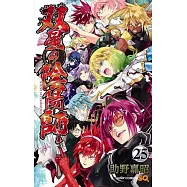 双星の陰陽師 25