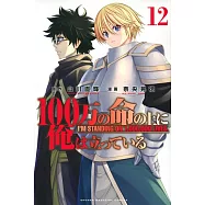 100万の命の上に俺は立っている 12