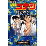 劇場版 名探偵コナン 紺青の拳 2