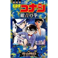 劇場版 名探偵コナン 紺青の拳 1