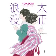 大正浪漫 YOASOBI『大正浪漫』原作小說