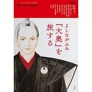 吉永史『大奧』作品探訪解析專集