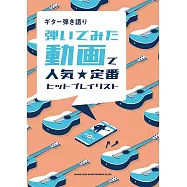 吉他彈奏人氣定番動畫播放清單樂譜精選集