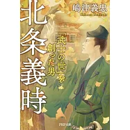 北条義時 「武士の世」を創った男