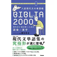 入試現代文の単語帳 BIBLIA2000-現代文を「読み解く」ための語彙×漢字