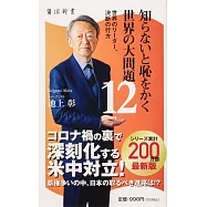 知らないと恥をかく世界の大問題12