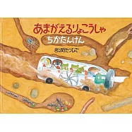 あまがえるりょこうしゃちかたんけん