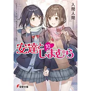 安達としまむら10