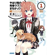 (日文版文庫小說)果然我的青春戀愛喜劇搞錯了。結 1