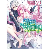 精霊幻想記 20.彼女の聖戦