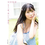 NMB48 安田桃寧1st寫真集：もう一度、会いたい理由。