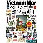 越南戰爭雜學事典完全解析專集 1