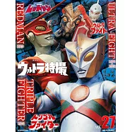 超人力霸王特撮情報完全特集 VOL.27：Ultra Fight/紅超人/三重戰士