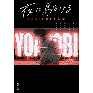 向夜晚奔去 YOASOBI小說集(双葉文庫)