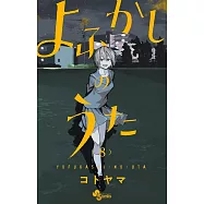 よふかしのうた 8