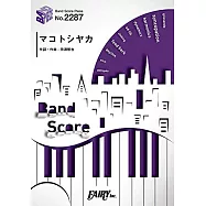 日本中日龍隊電視收音機轉播主題曲團譜：Makotoshiyaka/LiSA