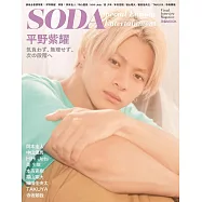 SODA Special Edition Entertainment：平野紫耀