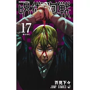 呪術廻戦 17