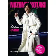 小瀧望完全寫真專集：Zoom in 小瀧望