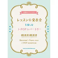 初學簡單LESSON&發表會J-POP歌曲鋼琴彈奏樂譜集