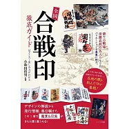 全国 「合戦印」 徹底ガイド 見どころ・楽しみ方がわかる