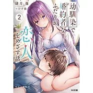 幼馴染で婚約者なふたりが恋人をめざす話 2