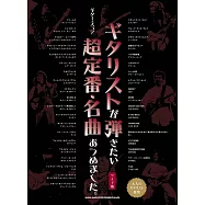 吉他手彈奏超定番&名曲樂譜精選集