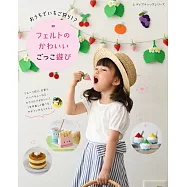 不織布製作各式家家酒商店遊戲手藝集