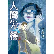 (日本版漫畫)人間失格 2