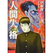 (日本版漫畫)人間失格 1