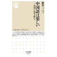 中国語は楽しい ――華語から世界を眺める