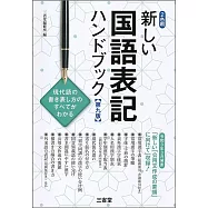 新しい国語表記ハンドブック 第九版