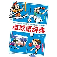 卓球語辞典: 卓球にまつわる言葉をイラストと豆知識でピンポンと読み解く