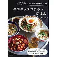 できるだけうちにある調味料で作る!エスニックつまみとごはん