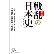 新説戦乱の日本史