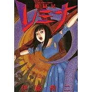 伊藤潤二恐怖作品集：地獄星REMINA