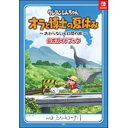 蠟筆小新我和博士的暑假~不會結束的七日之旅~遊戲公式攻略手冊