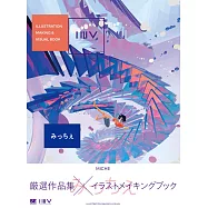 人氣插畫師繪畫技法&最新作品集：みっちぇ