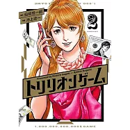 トリリオンゲーム 2