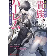 異世界最高の貴族、ハーレムを増やすほど強くなる