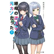 継母の連れ子が元カノだった7 もう少しだけこのままで