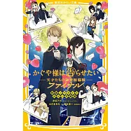 (日文版小說)電影版輝夜姬想讓人告白~天才們的戀愛頭腦戰~FINAL