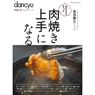 dancyu美味烤肉料理特選食譜專集