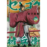 センゴク権兵衛 24
