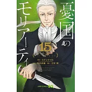 憂国のモリアーティ 15