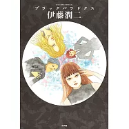 伊藤潤二恐怖作品集：黑色詭局