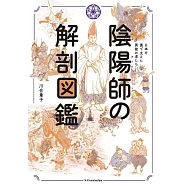 陰陽師の解剖図鑑